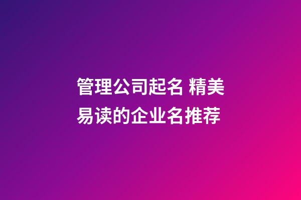 管理公司起名 精美易读的企业名推荐